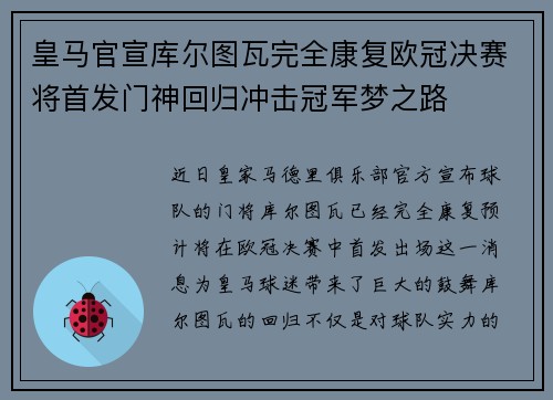 皇马官宣库尔图瓦完全康复欧冠决赛将首发门神回归冲击冠军梦之路