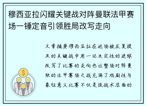穆西亚拉闪耀关键战对阵曼联法甲赛场一锤定音引领胜局改写走向