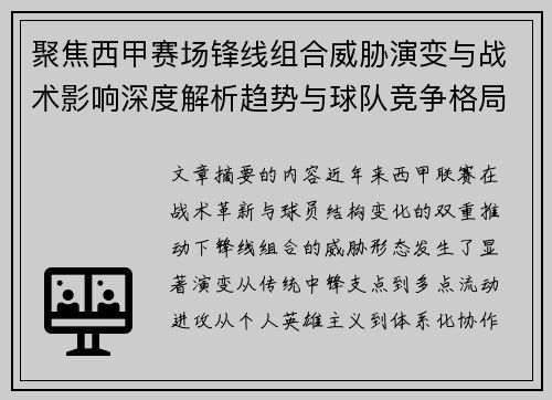 聚焦西甲赛场锋线组合威胁演变与战术影响深度解析趋势与球队竞争格局