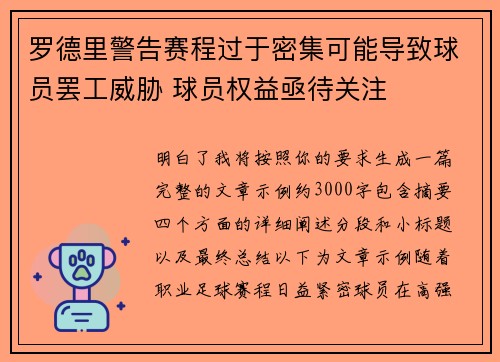 罗德里警告赛程过于密集可能导致球员罢工威胁 球员权益亟待关注