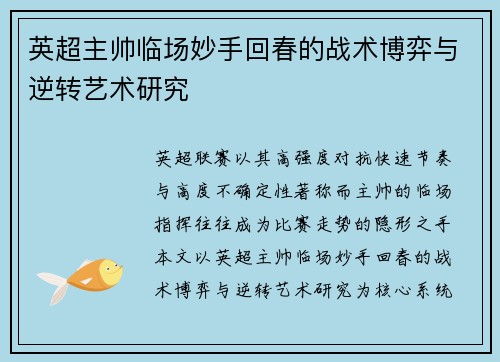 英超主帅临场妙手回春的战术博弈与逆转艺术研究