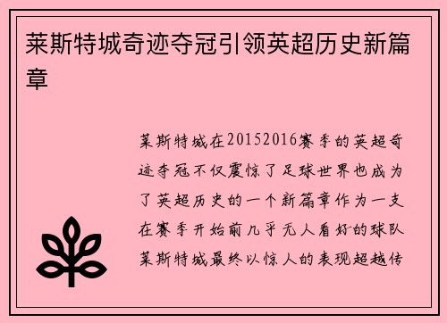莱斯特城奇迹夺冠引领英超历史新篇章