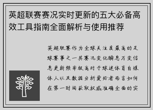 英超联赛赛况实时更新的五大必备高效工具指南全面解析与使用推荐