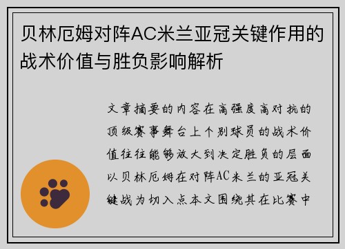 贝林厄姆对阵AC米兰亚冠关键作用的战术价值与胜负影响解析