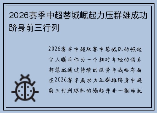 2026赛季中超蓉城崛起力压群雄成功跻身前三行列