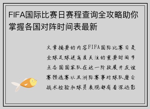 FIFA国际比赛日赛程查询全攻略助你掌握各国对阵时间表最新
