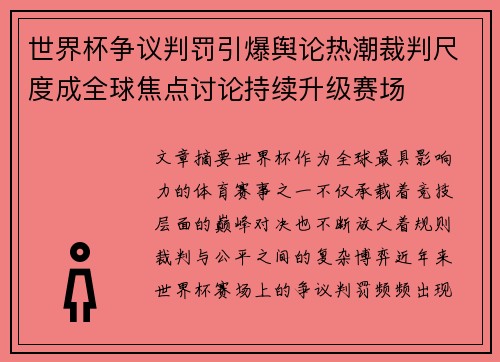 世界杯争议判罚引爆舆论热潮裁判尺度成全球焦点讨论持续升级赛场