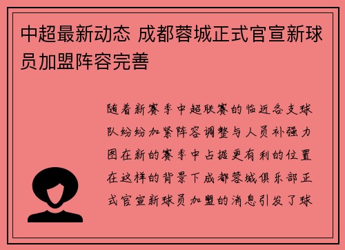 中超最新动态 成都蓉城正式官宣新球员加盟阵容完善