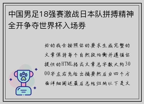 中国男足18强赛激战日本队拼搏精神全开争夺世界杯入场券