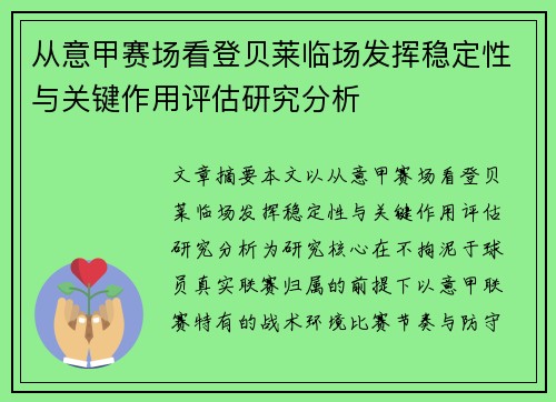 从意甲赛场看登贝莱临场发挥稳定性与关键作用评估研究分析