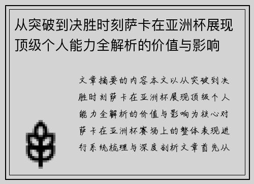 从突破到决胜时刻萨卡在亚洲杯展现顶级个人能力全解析的价值与影响
