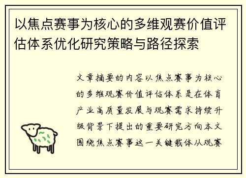 以焦点赛事为核心的多维观赛价值评估体系优化研究策略与路径探索