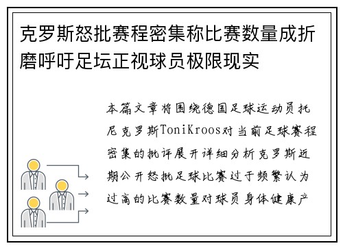 克罗斯怒批赛程密集称比赛数量成折磨呼吁足坛正视球员极限现实