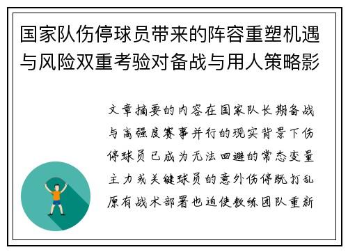国家队伤停球员带来的阵容重塑机遇与风险双重考验对备战与用人策略影响