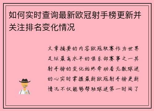 如何实时查询最新欧冠射手榜更新并关注排名变化情况