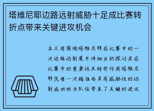 塔维尼耶边路远射威胁十足成比赛转折点带来关键进攻机会