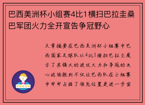 巴西美洲杯小组赛4比1横扫巴拉圭桑巴军团火力全开宣告争冠野心