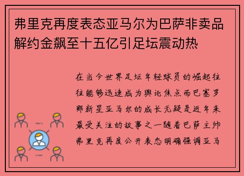 弗里克再度表态亚马尔为巴萨非卖品解约金飙至十五亿引足坛震动热