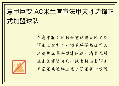意甲巨变 AC米兰官宣法甲天才边锋正式加盟球队