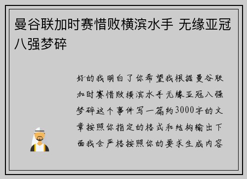 曼谷联加时赛惜败横滨水手 无缘亚冠八强梦碎