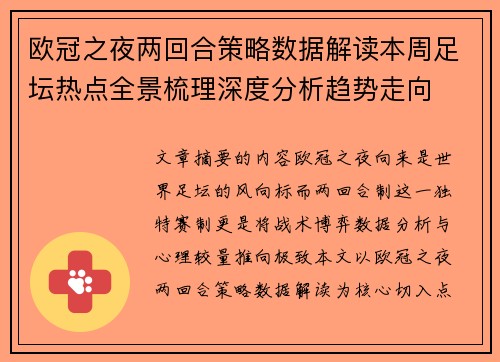 欧冠之夜两回合策略数据解读本周足坛热点全景梳理深度分析趋势走向