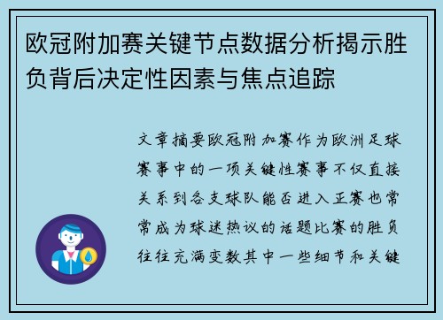 欧冠附加赛关键节点数据分析揭示胜负背后决定性因素与焦点追踪