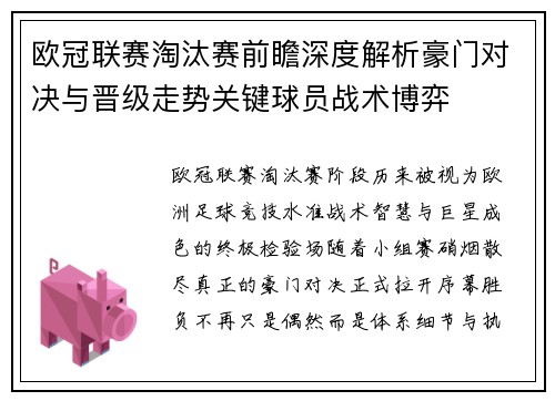 欧冠联赛淘汰赛前瞻深度解析豪门对决与晋级走势关键球员战术博弈
