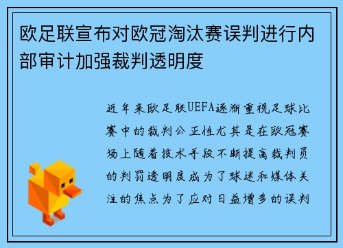 欧足联宣布对欧冠淘汰赛误判进行内部审计加强裁判透明度