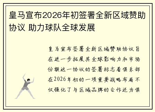 皇马宣布2026年初签署全新区域赞助协议 助力球队全球发展