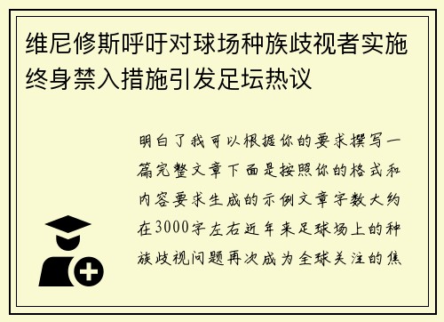 维尼修斯呼吁对球场种族歧视者实施终身禁入措施引发足坛热议