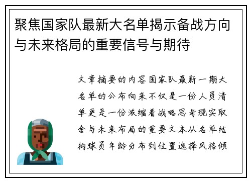 聚焦国家队最新大名单揭示备战方向与未来格局的重要信号与期待