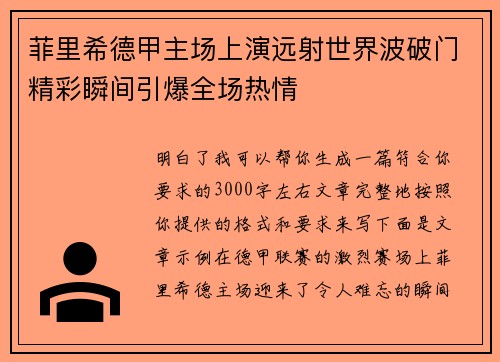 菲里希德甲主场上演远射世界波破门精彩瞬间引爆全场热情