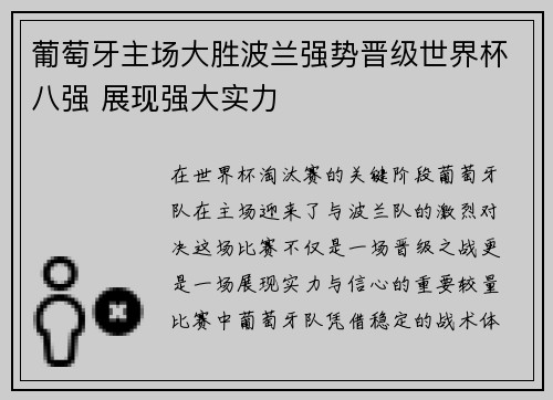葡萄牙主场大胜波兰强势晋级世界杯八强 展现强大实力