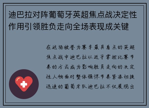 迪巴拉对阵葡萄牙英超焦点战决定性作用引领胜负走向全场表现成关键