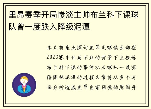 里昂赛季开局惨淡主帅布兰科下课球队曾一度跌入降级泥潭