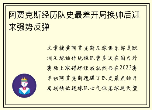 阿贾克斯经历队史最差开局换帅后迎来强势反弹