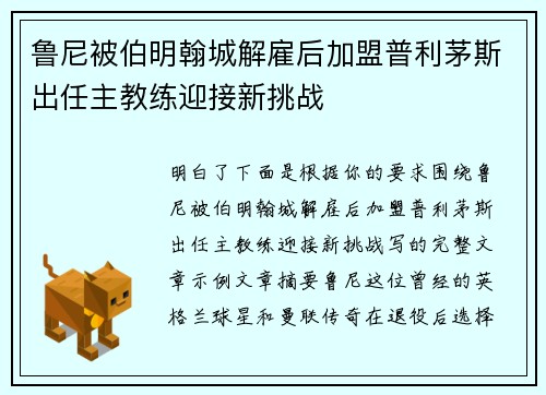 鲁尼被伯明翰城解雇后加盟普利茅斯出任主教练迎接新挑战