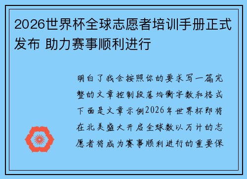 2026世界杯全球志愿者培训手册正式发布 助力赛事顺利进行