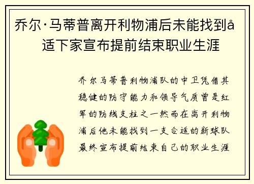 乔尔·马蒂普离开利物浦后未能找到合适下家宣布提前结束职业生涯