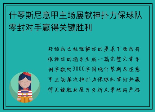 什琴斯尼意甲主场屡献神扑力保球队零封对手赢得关键胜利