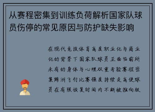 从赛程密集到训练负荷解析国家队球员伤停的常见原因与防护缺失影响