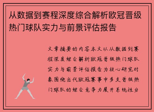 从数据到赛程深度综合解析欧冠晋级热门球队实力与前景评估报告