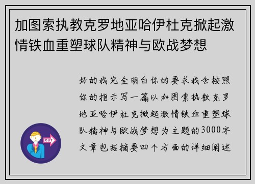 加图索执教克罗地亚哈伊杜克掀起激情铁血重塑球队精神与欧战梦想