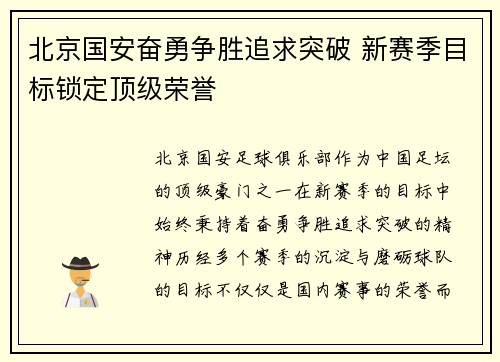 北京国安奋勇争胜追求突破 新赛季目标锁定顶级荣誉