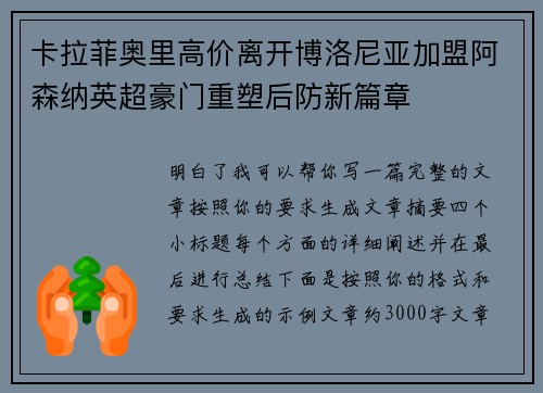 卡拉菲奥里高价离开博洛尼亚加盟阿森纳英超豪门重塑后防新篇章