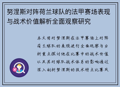 努涅斯对阵荷兰球队的法甲赛场表现与战术价值解析全面观察研究