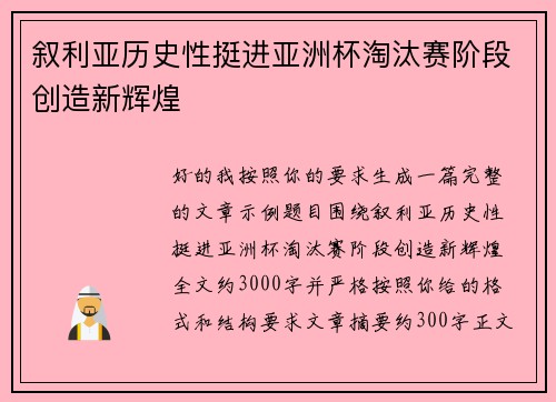 叙利亚历史性挺进亚洲杯淘汰赛阶段创造新辉煌