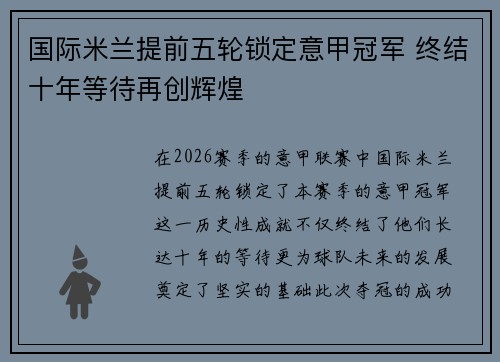 国际米兰提前五轮锁定意甲冠军 终结十年等待再创辉煌