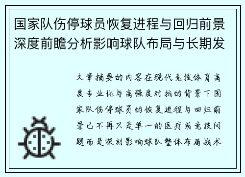 国家队伤停球员恢复进程与回归前景深度前瞻分析影响球队布局与长期发展