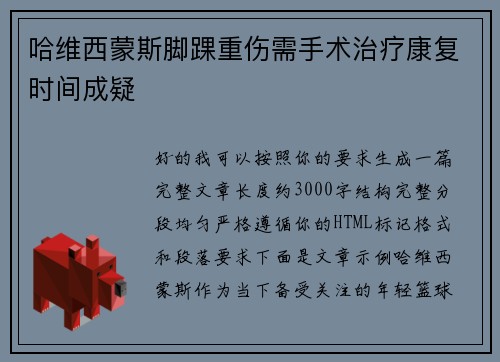哈维西蒙斯脚踝重伤需手术治疗康复时间成疑